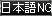日本語N